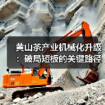 黄山茶产业机械化升级：破局短板的关键路径（图3）