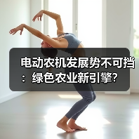 电动农机发展势不可挡:绿色农业新引擎?(图4) 电动农机发展势不可挡:绿色农业新引擎?(图4)