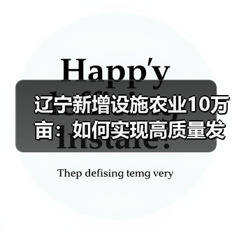 辽宁新增设施农业10万亩：如何实现高质量发展？（图1）