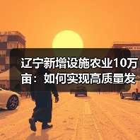 辽宁新增设施农业10万亩：如何实现高质量发展？（图2）