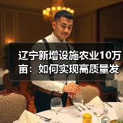 辽宁新增设施农业10万亩：如何实现高质量发展？（图3）