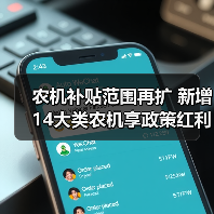 农机补贴范围再扩 新增14大类农机享政策红利（图1）