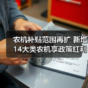 农机补贴范围再扩 新增14大类农机享政策红利（图2）