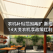 农机补贴范围再扩 新增14大类农机享政策红利（图3）