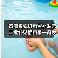 青海省农机购置补贴第二批补贴额目录一览表(图3) 青海省农机购置补贴第二批补贴额目录一览表(图3)