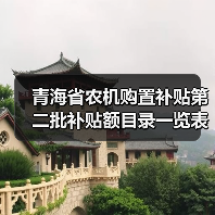 青海省农机购置补贴第二批补贴额目录一览表(图2) 青海省农机购置补贴第二批补贴额目录一览表(图2)