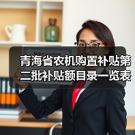 青海省农机购置补贴第二批补贴额目录一览表(图4) 青海省农机购置补贴第二批补贴额目录一览表(图4)