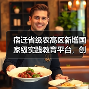 宿迁省级农高区新增国家级实践教育平台，创新驱动农业发展（图4）