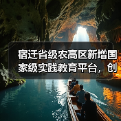 宿迁省级农高区新增国家级实践教育平台，创新驱动农业发展（图1）