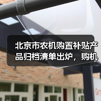 北京市农机购置补贴产品归档清单出炉，购机者如何申报？（图4）
