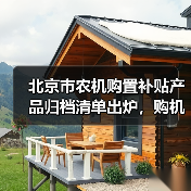 北京市农机购置补贴产品归档清单出炉，购机者如何申报？（图3）