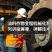 油料作物全程机械化系列讲座首播，详解技术难点与突破路径（图3）