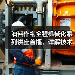 油料作物全程机械化系列讲座首播，详解技术难点与突破路径（图1）