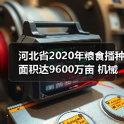 河北省2020年粮食播种面积达9600万亩 机械化率超83%如何保障丰收（图1）