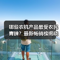 哪些农机产品最受农民青睐？最新畅销榜揭晓（图3）