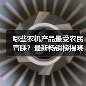 哪些农机产品最受农民青睐？最新畅销榜揭晓（图1）