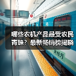 哪些农机产品最受农民青睐？最新畅销榜揭晓（图2）