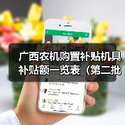 广西农机购置补贴机具补贴额一览表（第二批）最新公示（图4）