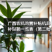 广西农机购置补贴机具补贴额一览表（第二批）最新公示（图3）