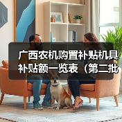 广西农机购置补贴机具补贴额一览表（第二批）最新公示（图2）