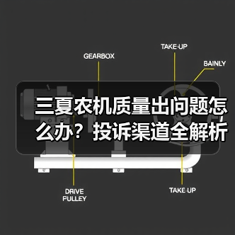 三夏农机质量出问题怎么办？投诉渠道全解析（图2）
