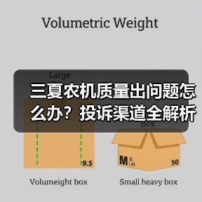 三夏农机质量出问题怎么办？投诉渠道全解析（图4）
