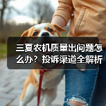 三夏农机质量出问题怎么办？投诉渠道全解析（图3）