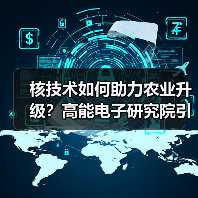 核技术如何助力农业升级？高能电子研究院引领产业变革（图1）