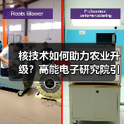 核技术如何助力农业升级？高能电子研究院引领产业变革（图3）