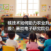 核技术如何助力农业升级？高能电子研究院引领产业变革（图4）