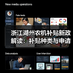 浙江湖州农机补贴新政解读：补贴种类与申请方式升级（图2）
