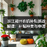浙江湖州农机补贴新政解读：补贴种类与申请方式升级（图3）