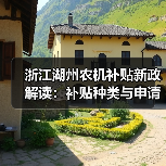 浙江湖州农机补贴新政解读：补贴种类与申请方式升级（图1）