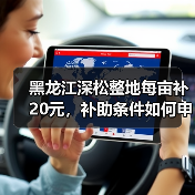 黑龙江深松整地每亩补20元，补助条件如何申请？（图3）