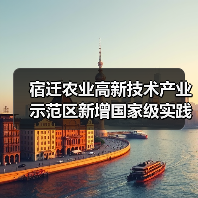 宿迁农业高新技术产业示范区新增国家级实践教育平台（图3）