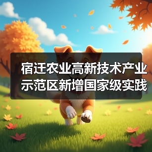 宿迁农业高新技术产业示范区新增国家级实践教育平台（图2）