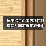 昌平携手中国农科院打造啥？国家未来农业中心来了！（图1）