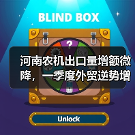 河南农机出口量增额微降，一季度外贸逆势增长（图1）