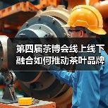 第四届茶博会线上线下融合如何推动茶叶品牌发展？（图4）