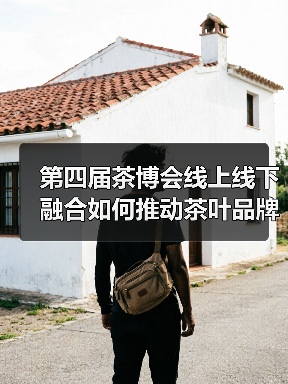 第四届茶博会线上线下融合如何推动茶叶品牌发展？（图3）