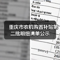 重庆市农机购置补贴第二批明细清单公示（图3）