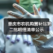 重庆市农机购置补贴第二批明细清单公示（图4）