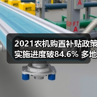 2021农机购置补贴政策实施进度破84.6% 多地资金见底（图3）