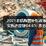 2021农机购置补贴政策实施进度破84.6% 多地资金见底（图2）