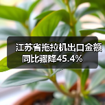 江苏省拖拉机出口金额同比骤降45.4%（图4）