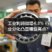 工业利润微增4.3% 行业分化凸显哪些亮点？（图2）