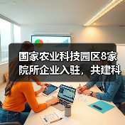国家农业科技园区8家院所企业入驻，共建科研平台助力农业创新（图1）