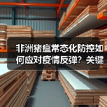非洲猪瘟常态化防控如何应对疫情反弹？关键措施解析（图4）