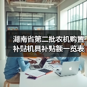 湖南省第二批农机购置补贴机具补贴额一览表公示（图1）