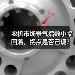 农机市场景气指数小幅回落，拐点是否已现？（图1）